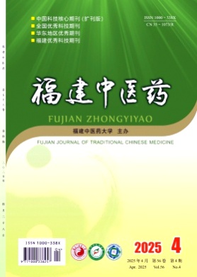 福建中医药杂志